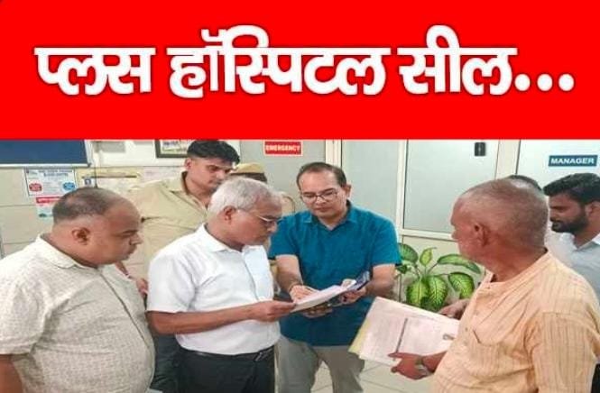 प्लस हॉस्पिटल सील…