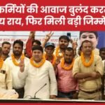 ऊर्जा कर्मियों की आवाज बुलंद करते रहेंगे अजय राय, फिर मिली बड़ी जिम्मेदारी…