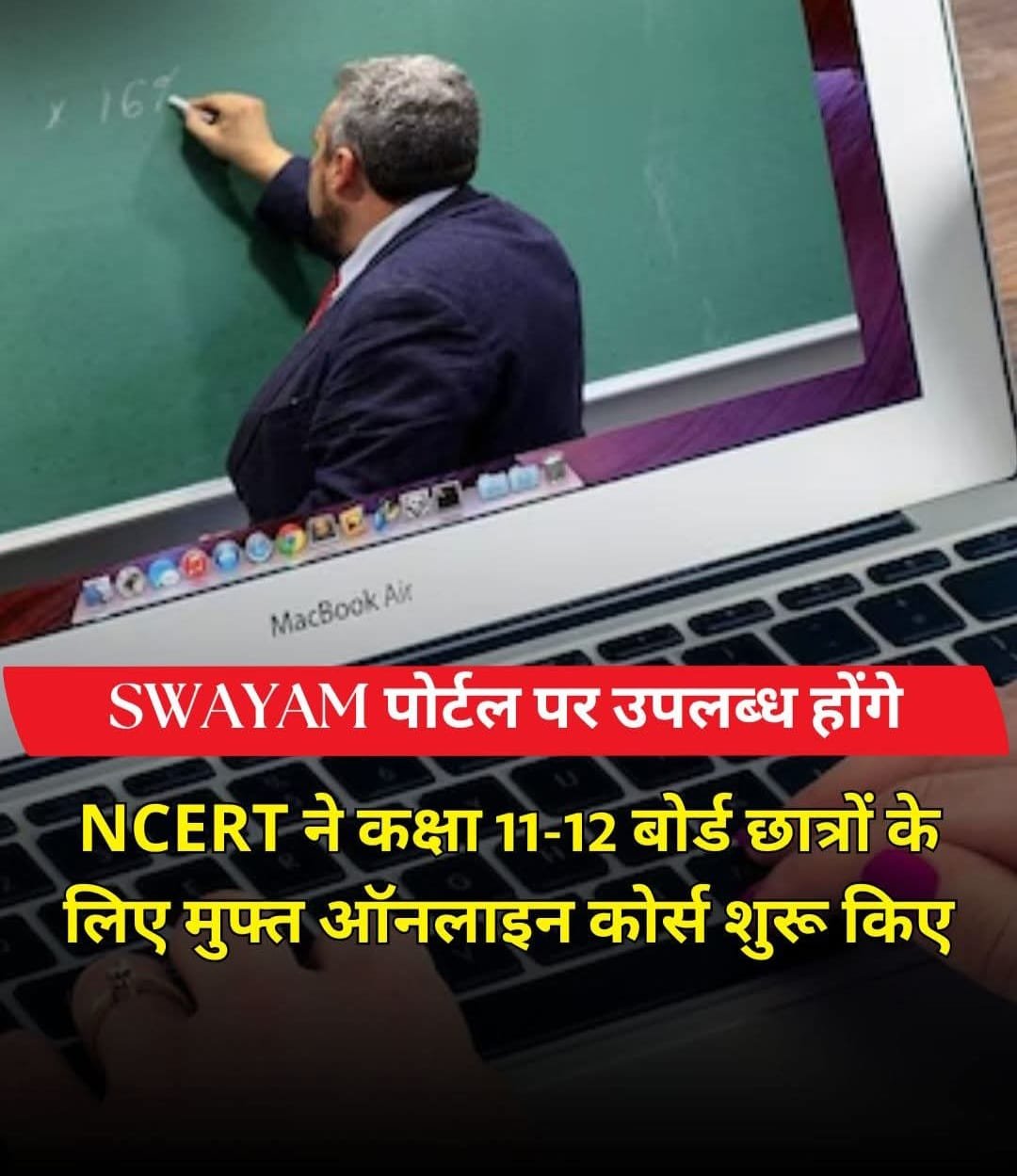 NCERT की मुफ्त ऑनलाइन कोर्स शुरू… swayam पोर्टल के जरिए 11 और 12वीं के छात्रों को होगा लाभ…