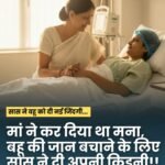 सास बहु के बीच प्रेम देख आप कहेंगे… सगी मां से बढ़कर है सासु मां… यहीं है भारतीय परिवार की प्रेरणादायक असल तस्वीर..