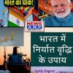 TRADE BUSINESS:भारत को अमेरिका व चीन जैसे मजबूत अर्थव्यवस्था से मुकाबला करने और आत्मनिर्भर बनने का एक मात्र विकल्प है…”स्वदेशी उद्योग और निर्यात” पढ़िए NEWS ANP विशेष…