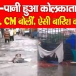 पानी-पानी हुआ कोलकाता, डूबे पंडाल, CM बोलीं, ऐसी बारिश कभी…