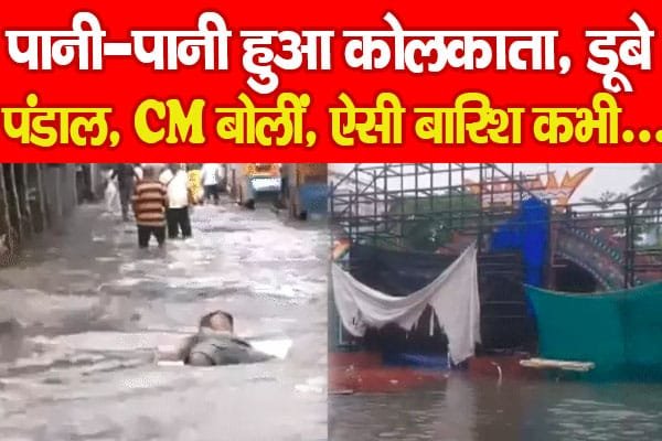 पानी-पानी हुआ कोलकाता, डूबे पंडाल, CM बोलीं, ऐसी बारिश कभी…