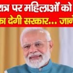 नवरात्र पर महिलाओं को बड़ा तोहफा देगी सरकार…