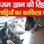आजम खान की रिहाई, 100 गाड़ियों का काफिला पहुंचा…