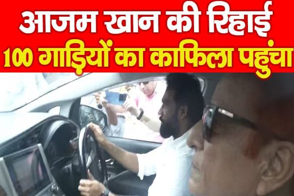 आजम खान की रिहाई, 100 गाड़ियों का काफिला पहुंचा…