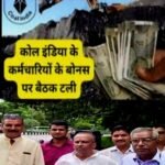 किसी यूनियन के राजनीतिक साजिश का शिकार ना बनें CIL.. प्रबंधन…अविलंब सलाना दुर्गापूजा बोनस जारी करें… एके झा…