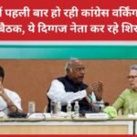 बिहार में पहली बार हो रही कांग्रेस वर्किंग कमिटी की बैठक, ये दिग्गज नेता कर रहे शिरकत…