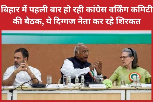 बिहार में पहली बार हो रही कांग्रेस वर्किंग कमिटी की बैठक, ये दिग्गज नेता कर रहे शिरकत…