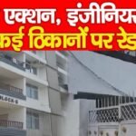 बड़ा एक्शन, इंजीनियर के कई ठिकानों पर रेड…