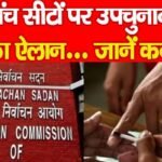 पांच सीटों पर उपचुनाव का ऐलान…