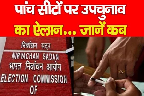 पांच सीटों पर उपचुनाव का ऐलान…