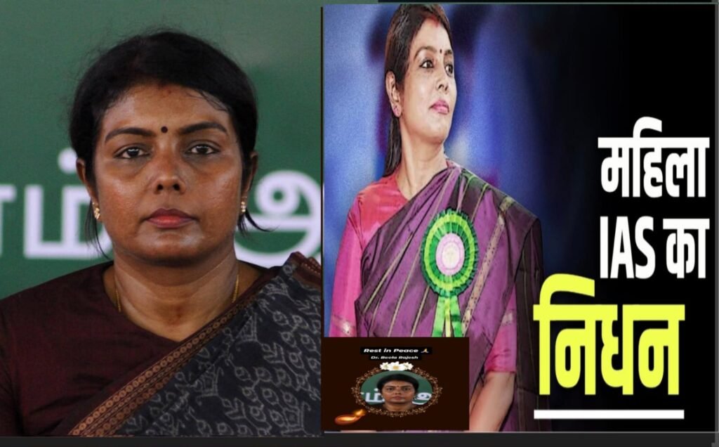 धनबाद की पूर्व DC और तमिलनाडु की ऊर्जा सचिव डॉ बीला राजेश का कैंसर से हुआ निधन, पत्रकारों के लिए पुरान प्रेस क्लब भवन आवंटन में अहम योगदान..धनबाद ने भी जताया शोक…