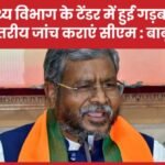 स्वास्थ्य विभाग के टेंडर में गड़बड़ी की उच्चस्तरीय जांच कराएं सीएम : बाबूलाल…