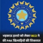 बीसीसीआई ने पाक खिलाड़ियों के बर्ताव की शिकायत ICC से की…