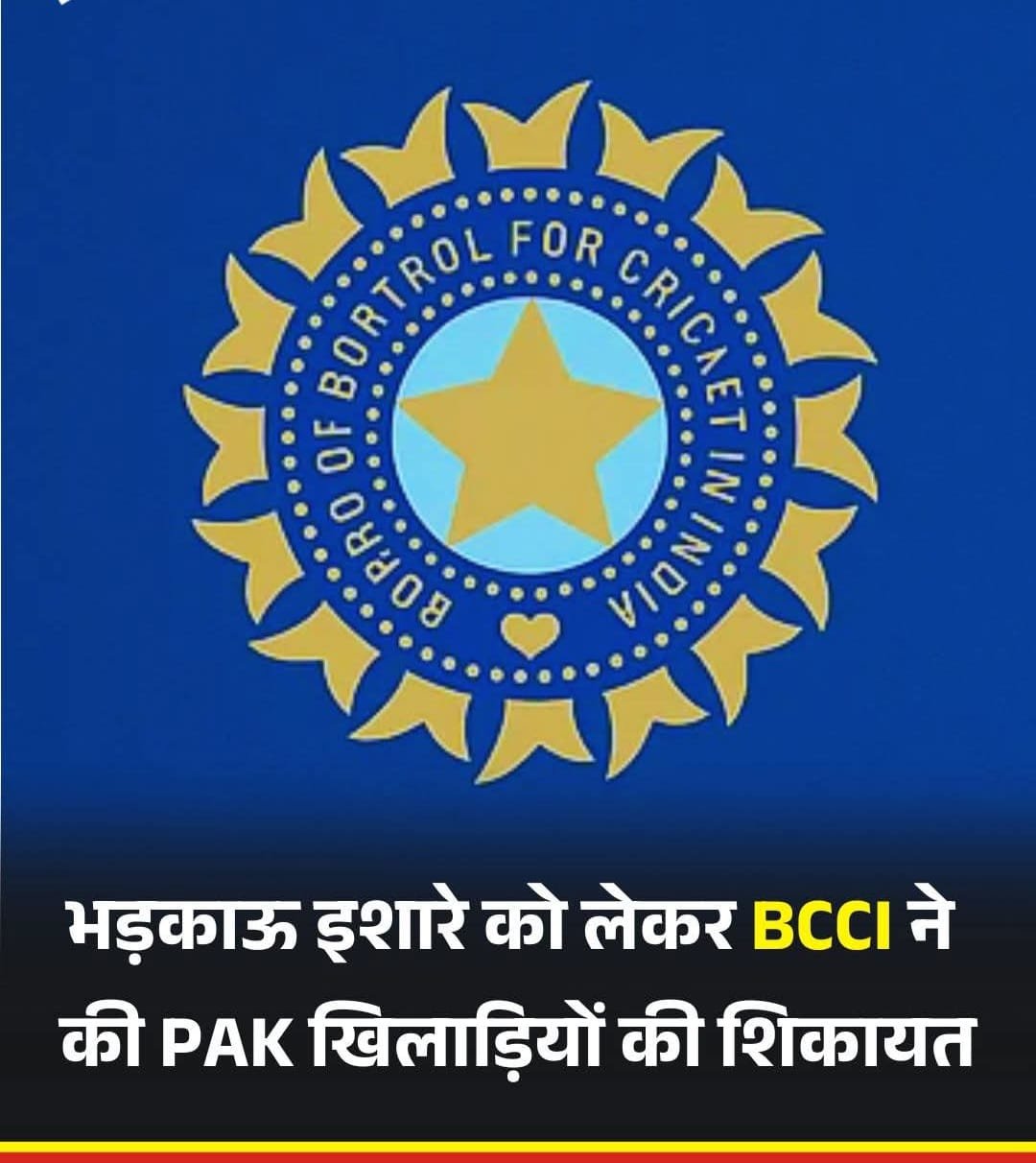 बीसीसीआई ने पाक खिलाड़ियों के बर्ताव की शिकायत ICC से की…