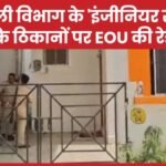 बिजली विभाग के ‘इंजीनियर साहेब’ के ठिकानों पर EOU की रेड…