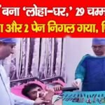पेट में बना ‘लोहा-घर,’ 29 चम्मच, 19 टूथब्रश और 2 पेन निगल गया, फिर…
