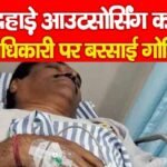 दिनदहाड़े आउटसोर्सिंग कंपनी के अधिकारी पर बरसाई गो’लियां…