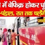 रांची में बेफिक्र होकर घूमिये पूजा-पंडाल, रात तक चलेंगी बसें…
