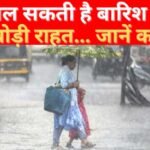 मिल सकती है बारिश से थोड़ी राहत…