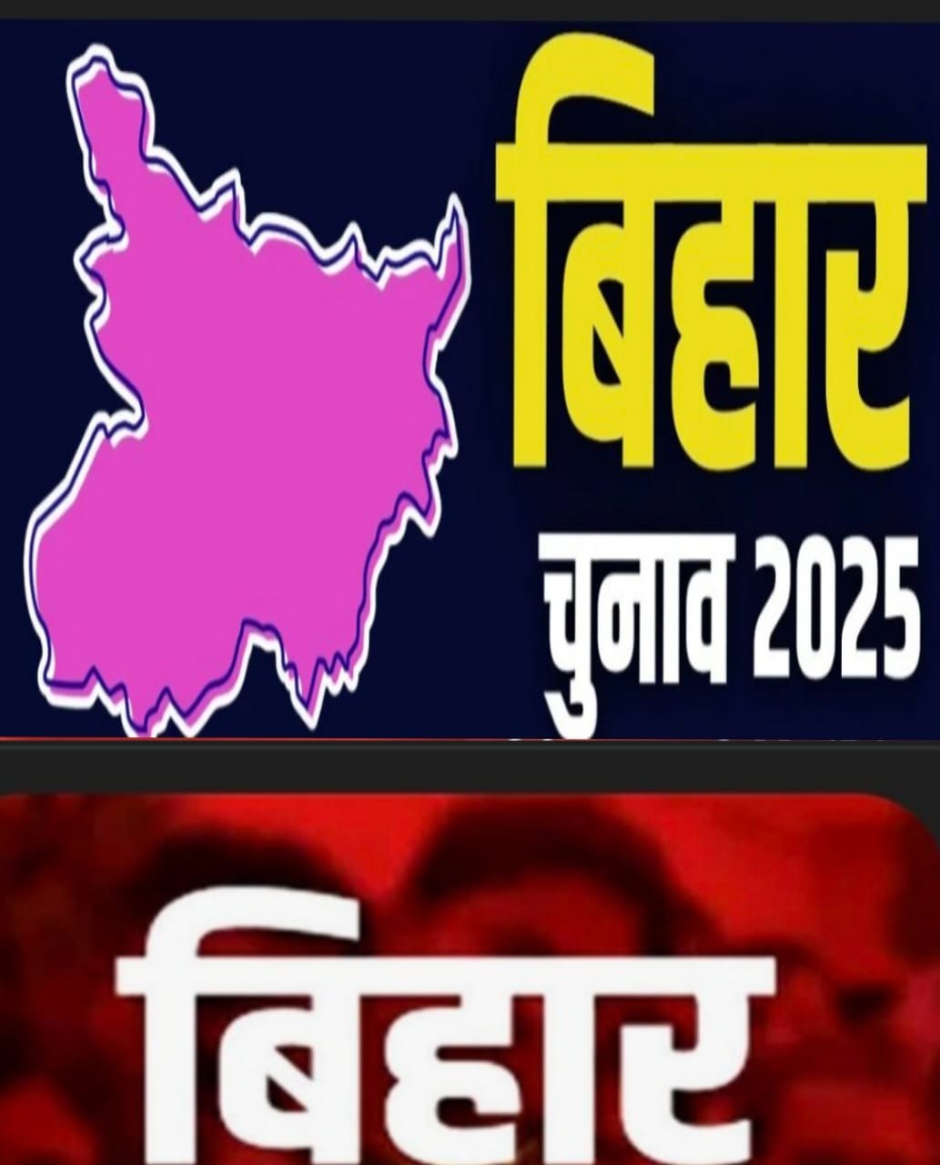 भारत को समझने के लिए बिहार को समझना जरूरी..08 बार राष्ट्रपति शासन से गुजरकर 18वीं बार आम चुनाव के दौर में उतरेगा बिहार….