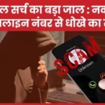 गूगल सर्च का बड़ा जाल : नकली हेल्पलाइन नंबर से धोखे का खेल…