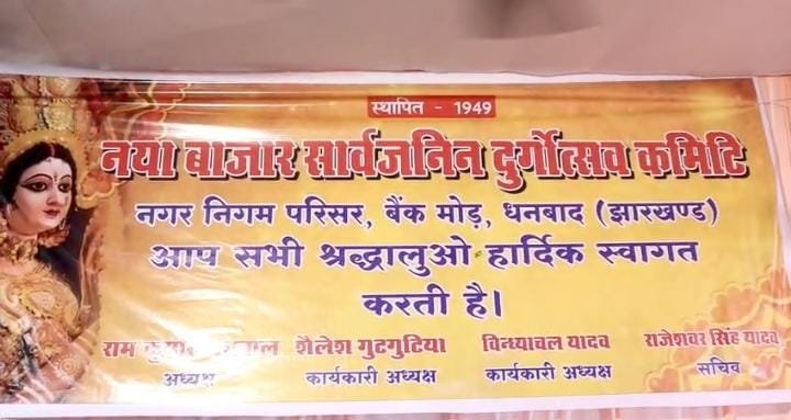नया बाजार सार्वजनिक बैंक मोड़ नगर निगम परिसर दुर्गा पूजा पंडाल का उद्घाटन…
