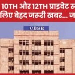 CBSE 10th और 12th प्राइवेट स्टूडेंट्स के लिए बेहद जरूरी खबर…