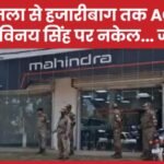 गुमला से हजारीबाग तक ACB की विनय सिंह पर नकेल…