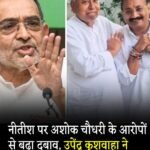 जन सुराज नेता प्रशांत के आरोप के बाद अशोक चौधरी की मुसीबत बढ़ी…