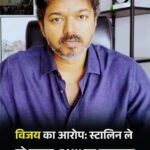 मुख्यमंत्री जी बदला लेना है तो दफ्तर आओ…’, एक्टर विजय ने स्टालिन को घेरा, करूर हादसे को बताया साजिश…