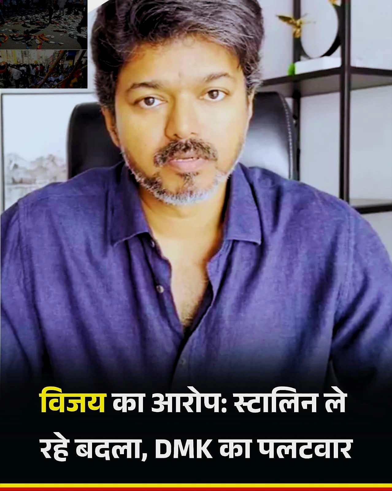 मुख्यमंत्री जी बदला लेना है तो दफ्तर आओ…’, एक्टर विजय ने स्टालिन को घेरा, करूर हादसे को बताया साजिश…