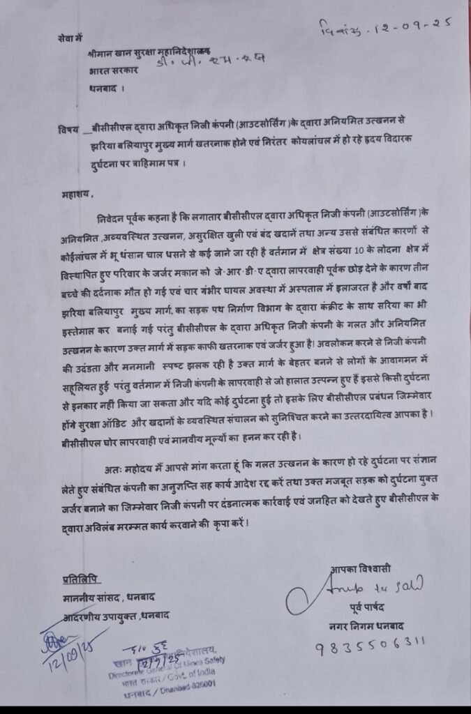 धनबाद के कोलियरी क्षेत्रों मे लगतार हो रहे घटनाओं को लेकर पूर्व पार्षद ने खान सुरक्षा महानिदेशालय(भारत सरकार) को लिखा पत्र…