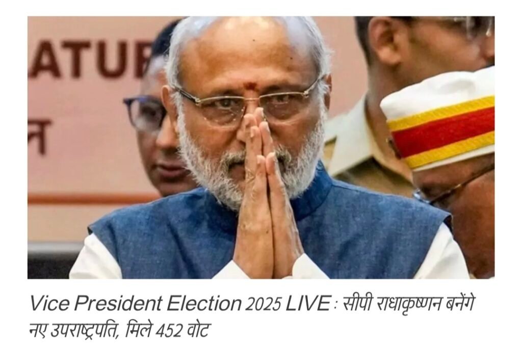 भारत के 15वें उपराष्ट्रपति सीपी राधाकृष्णन.. 452 वोट से जीता चुनाव…