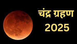 आज रात 9.57 बजे से शुरू होगा खंडचंद्रग्रहण…