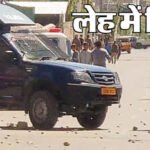 लेह-लद्दाख में हिंसक प्रदर्शन, चार की मौत और 30 लोग घायल, BJP कार्यालय फूंका; लाठीचार्ज…