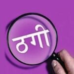 यूके की कंपनी की फर्जी ट्रेडिंग वेबसाइट के जरिए दिया झांसा, 35 लाख रूपए ठग लिए…