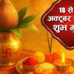 धनतेरस, नरक चतुर्दशी, दिवाली, अन्नकूट, गोवर्धन और भाई दूज की पूजा के शुभ मुहूर्त…