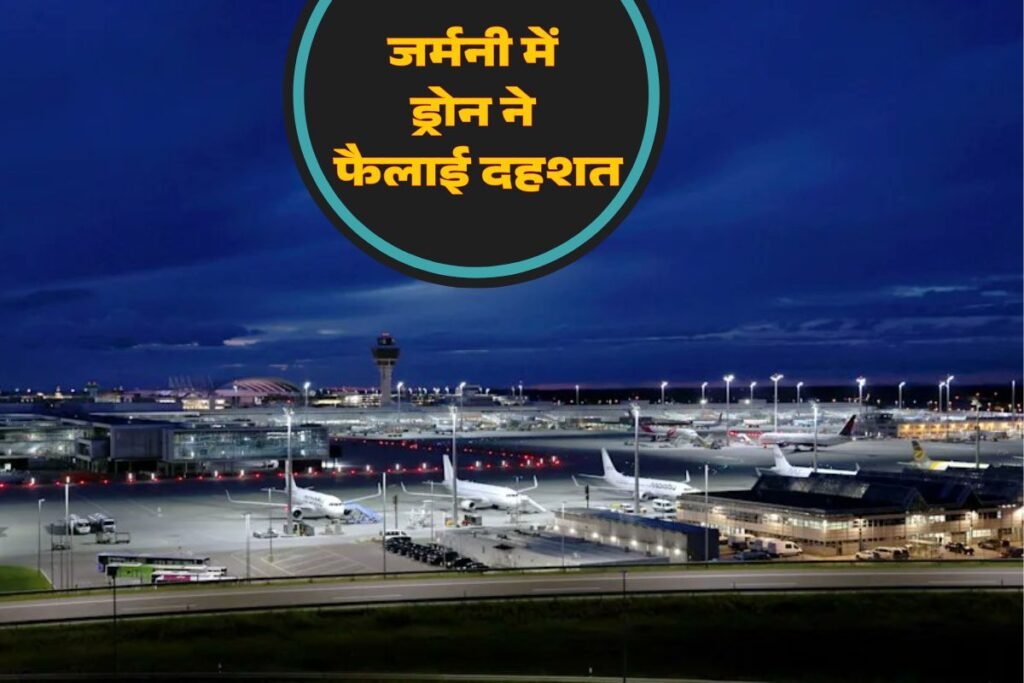 आसमानी आतंक के दहशत में पूरा यूरोप, अब जर्मनी म्यूनिख एयरपोर्ट पर दिखा ड्रोन, आनन-फानन में उठाया ये कदम…