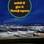 आसमानी आतंक के दहशत में पूरा यूरोप, अब जर्मनी म्यूनिख एयरपोर्ट पर दिखा ड्रोन, आनन-फानन में उठाया ये कदम…