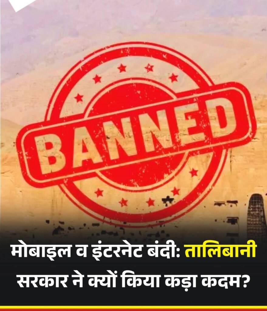 अफगानिस्तान में तालिबानी सरकार ने इंटरनेट सेवा किया बंद…