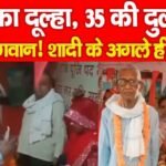 70 का दूल्हा, 35 की दुल्हन, हे भगवान! शादी के अगले ही दिन…