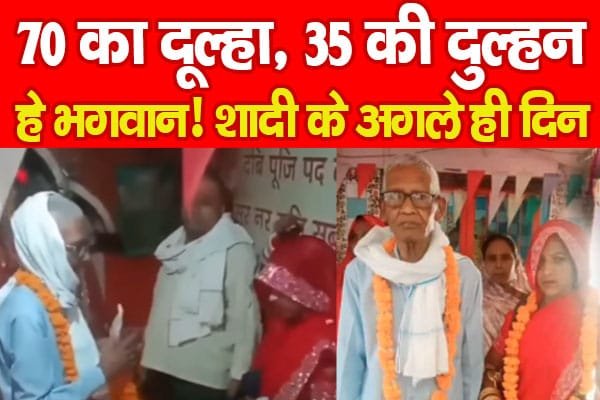 70 का दूल्हा, 35 की दुल्हन, हे भगवान! शादी के अगले ही दिन…
