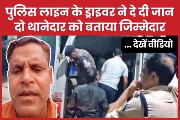 पुलिस लाइन के ड्राइवर ने दे दी जान, दो थानेदार को बताया जिम्मेदार…