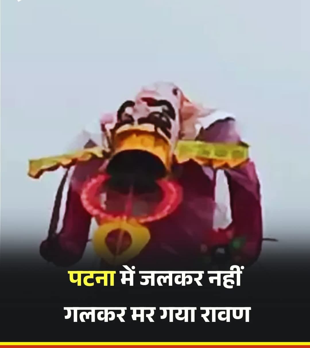 पटना में रावण जलने के बजाय इस बार पानी में गल कर मर गया.. पुतले की दुर्दशा देख उदास हुए लोग…