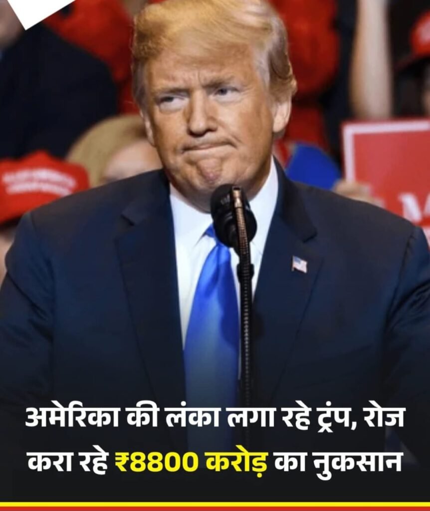 ट्रंप की टैरिफ और गलत आर्थिक नीतियों के कारण अमेरिका शट डाउन झेलने को मजबूर….