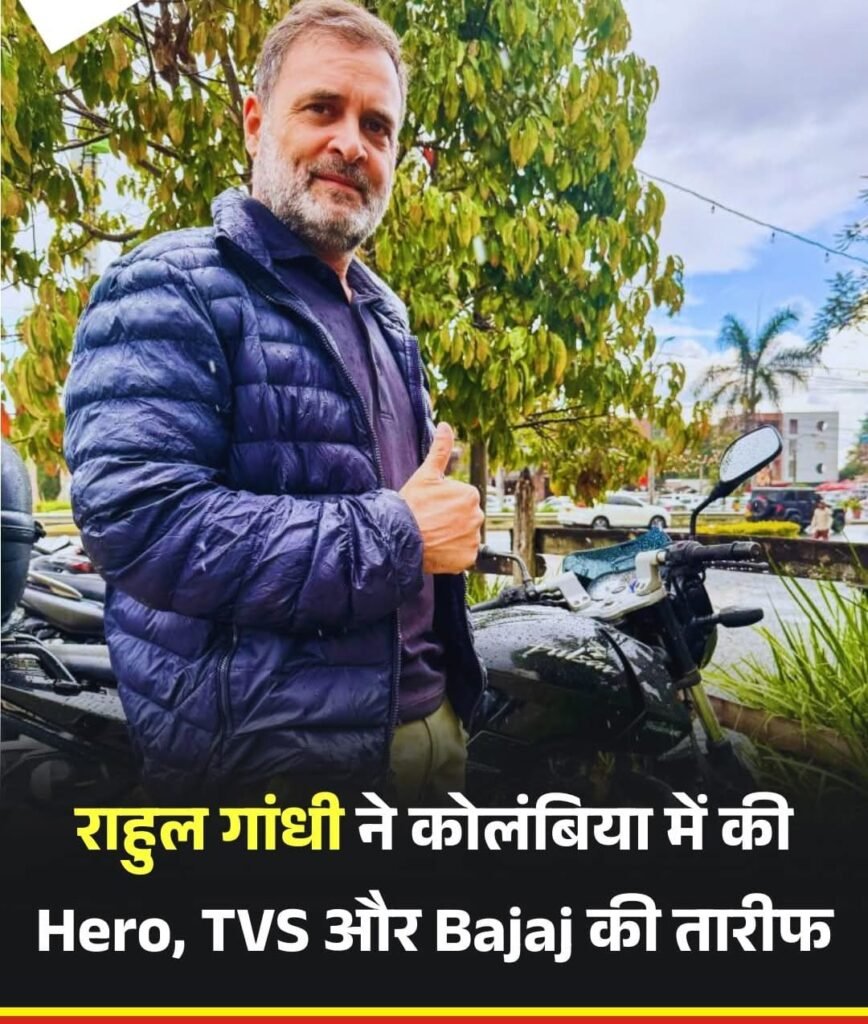 भारतीय “बाइक” की विदेश में धाक को देखकर राहुल गांधी ने सोशल मीडिया में तस्वीर पोस्ट कर जमकर की प्रशंसा…