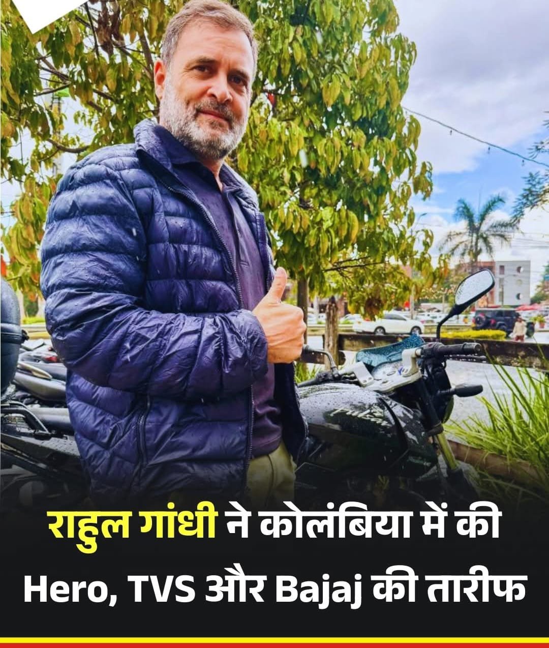 भारतीय “बाइक” की विदेश में धाक को देखकर राहुल गांधी ने सोशल मीडिया में तस्वीर पोस्ट कर जमकर की प्रशंसा…