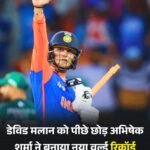 टी20 रैंकिंग में अभिषेक बने दुनिया का नंबर वन बल्लेबाज…